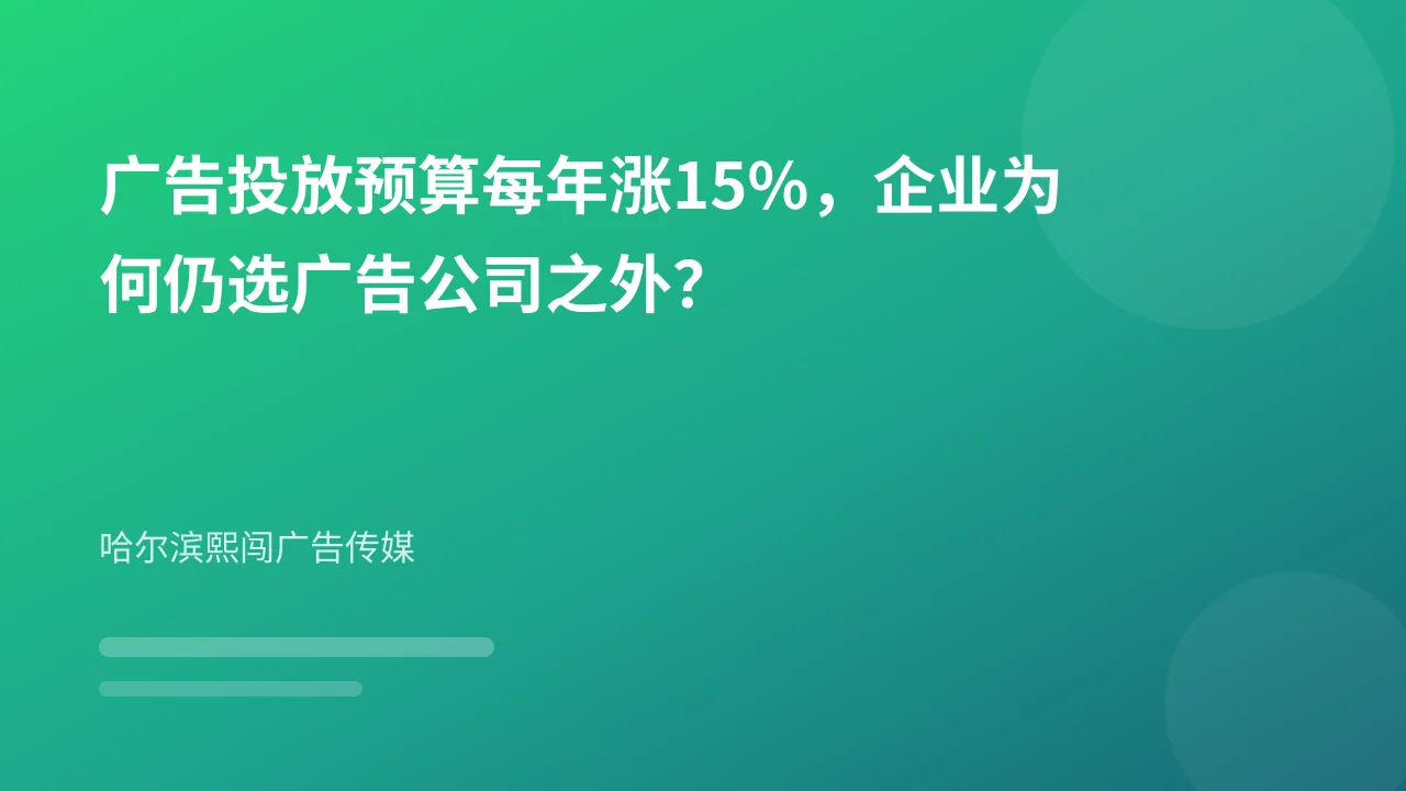 广告投放预算每年涨15%，企业为何仍选广告公司之外？