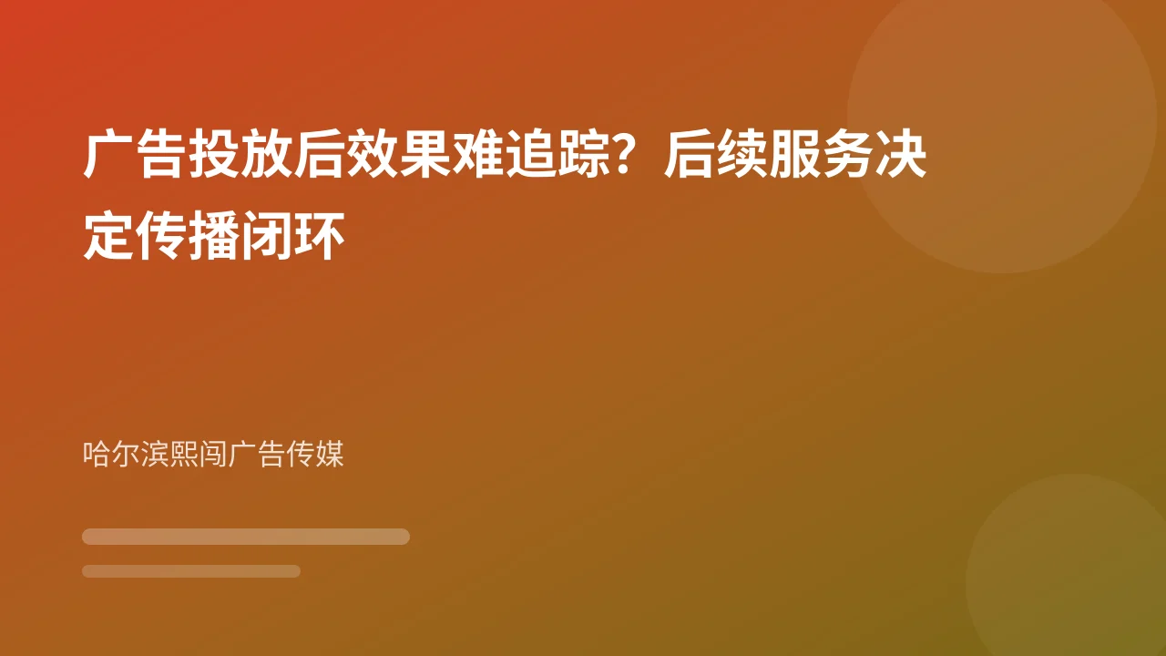 广告投放后效果难追踪?后续服务决定传播闭环
